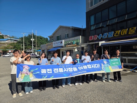 “올 추석 장보기는 전통시장에서” 국립울진해양과학관, 지역상권 살리기 동참