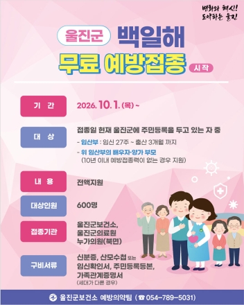“우리 아이를 위한 첫 건강선물” 울진군, 임산부 백일해 무료 예방접종 시작!