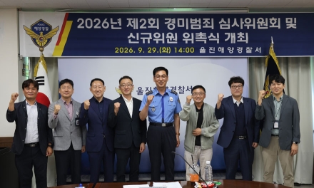 울진해경, 제2회 경미범죄 심사위원회 개최 및 신규위원 위촉식 가져