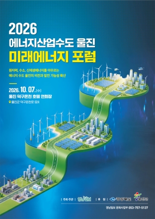 ‘에너지 산업수도 울진, 2026 미래에너지포럼’ 개최