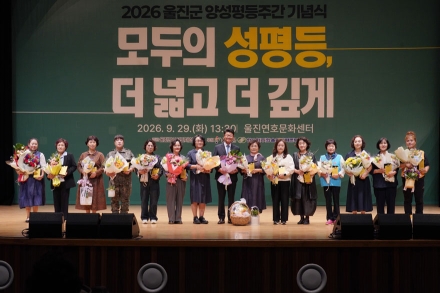 2026년 울진군 양성평등주간 기념행사, 성황리 개최