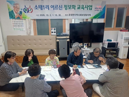 온정면 지역사회보장협의체, 어르신 대상 스마트폰 활용교육 시작