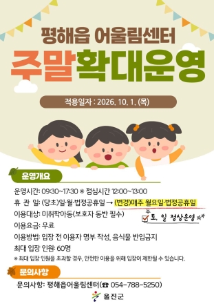 평해읍 어울림센터 실내 어린이놀이시설 주말 운영 확대