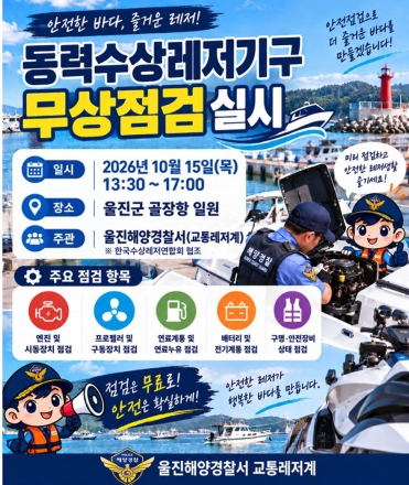 울진해경, 동력수상레저기구 무상 점검⋅안전캠페인 실시