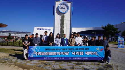 국립울진해양과학관, 대국민 소통 강화를 위해 시계탑 건립