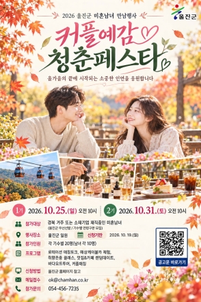 울진군, ‘커플예감 청춘페스타 (1기·2기)’ 참가자 모집