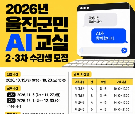 울진군, ‘2026년 울진군민 AI 교실’ 2·3차 수강생 모집