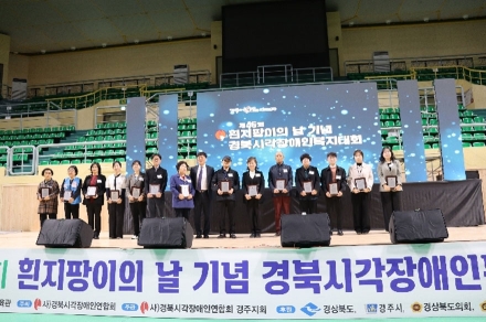 흰지팡이의 날 기념 경북시각장애인복지대회 개최