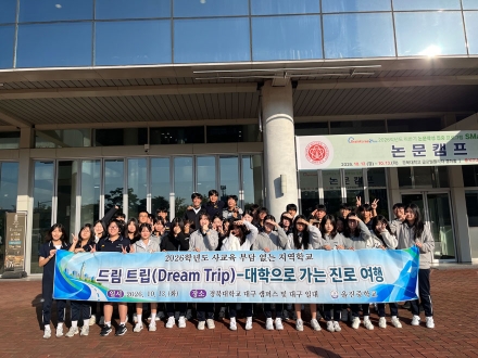 울진중, 대학 탐방 및 진로 탐색 프로그램 실시