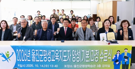 울진군, ‘평생교육지도자 양성(기본)과정’ 수료식 성료!