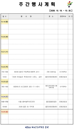 울진군 주간행사계획표 (2026. 10. 19.~2026. 10. 25.)