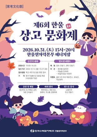 한울본부, 제6회 ‘한울 상고문화제 가을(秋)편’ 시행