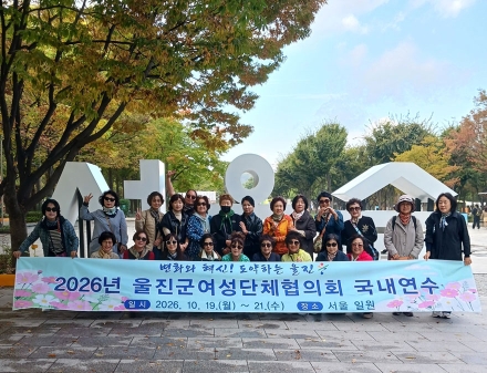 울진군여성단체협의회, 여성리더 역량강화를 위한 ‘서울 국내연수’ 실시