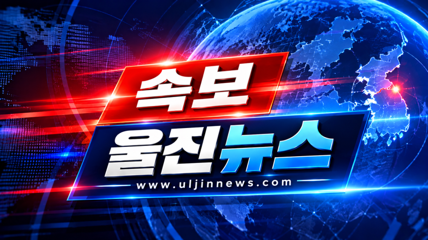 울진 후포면 금음리 광명수산서 화재 발생