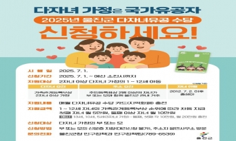 울진군 “다자녀유공 수당 7월 1일부터 신청하세요”
