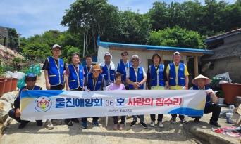 울진 애향회, 집수리 봉사활동으로 사랑 전해