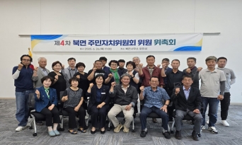 북면, 제4기 주민자치위원회 위촉식 개최