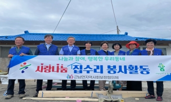 근남면지역사회보장협의체, 취약계층 대상 긴급 집수리 사업 실시