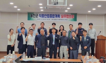 울진군, ‘식량산업종합계획’ 1차 실무협의회 실시