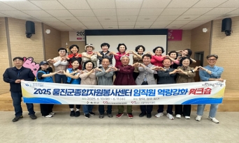 울진군, 자원봉사센터 임직원 역량강화 워크숍 개최