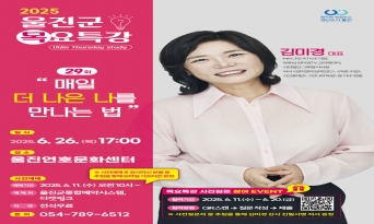 울진군, 스타강사 김미경 초청 목요특강 개최!