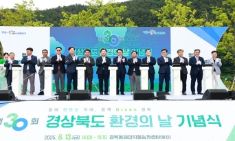 “함께 만드는 Green 경북” 제30회 경상북도 환경의 날 기념식 울진에서 개최