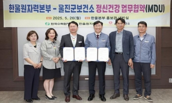 울진군, 한울본부와 정신건강 증진 위한 업무협약 체결