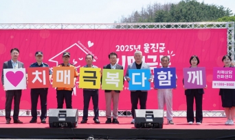 울진군, “치매, 함께하면 극복할 수 있습니다!”