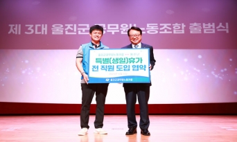 울진군, 직원 생일에 ‘특별휴가’ 제공