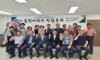 울진서각회, 창립총회 개최