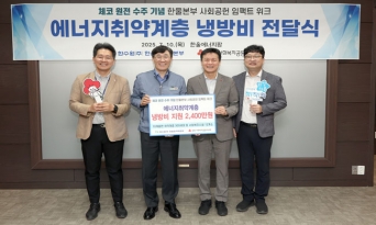 한울본부, 울진군 에너지취약계층에 냉방비 2,400만원 지원