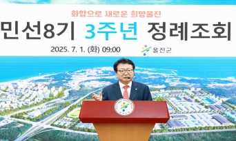 울진군 민선 8기 취임 3주년! 화합으로 시작한 변화, 미래 100년으로 나아갈 울진
