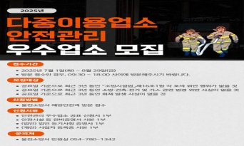울진소방서, ‘2025년 다중이용업소 안전관리 우수업소’ 신청 접수…8월 29일까지