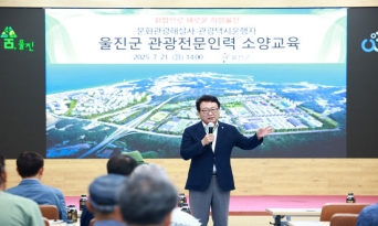 울진군, 관광인력 품격 높인다