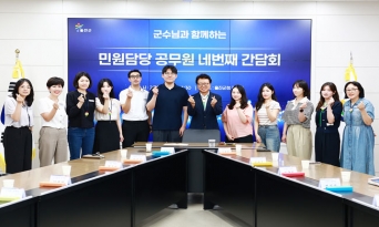 울진군, 민원 최일선 목소리에 귀 기울이다