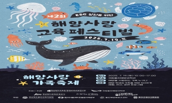 국립울진해양과학관 ESG실천을 위한 ‘제2회 해양사랑 교육 페스티벌’ 개최