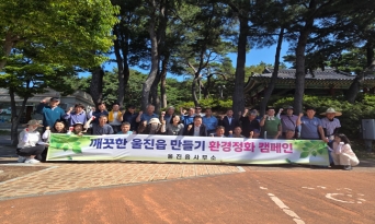 울진읍, ‘깨끗한 울진읍 만들기’ 환경정화 캠페인 전개