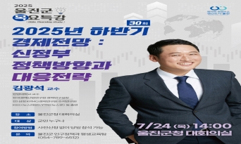 울진군, 김광석 교수 초청 제30회 목요특강 개최
