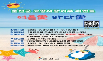 울진군, 고향사랑기부제 ‘여름愛 바다愛’ 이벤트 실시