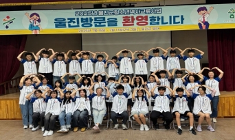서울시 청소년 30명 대상 ‘청소년역사문화교류사업-울진캠프’ 운영
