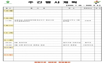 울진군 주간행사계획표 (2025.7.28 ~ 2025.8.3)