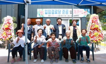 온정면 금천2리 입암(갑배) 경로당 성황리에 개소