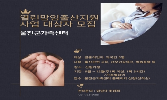 울진군, 다문화 산모 위한 임신·출산지원사업 추진
