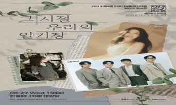 한울본부, 발라드 콘서트「그 시절, 우리의 일기장」개최