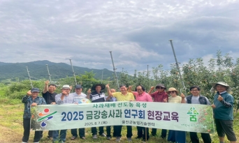 울진군, 금강송사과연구회 김천시 선도농가 현장 견학