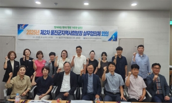 울진군지역사회보장협의체, ‘2025년 제2차 실무협의체 회의’ 개최