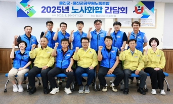 울진군-울진군공무원노동조합, 노사화합 간담회 개최