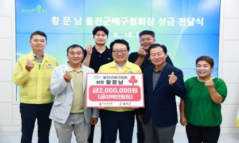 울진군, 황문남 배구협회장으로부터 성금 받아