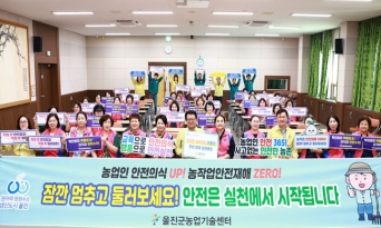 울진군, 농업인 재해예방·안전문화 확산 앞장