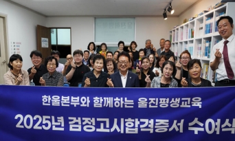 울진희망학교, 2025년 검정고시 합격증서 수여식